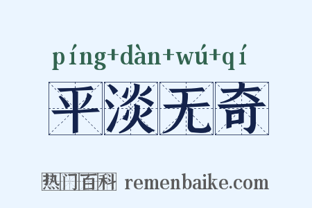 平淡无奇是什么意思的图片
